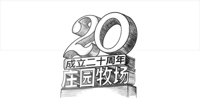 兰州公海彩船牧场股份有限公司成立20周年，被授予兰州市工业企业“智能工厂”称号， 跻身甘肃省第一批数字化车间名单