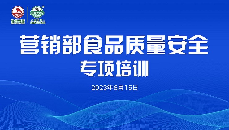 公海彩船牧场营销战线开展食品质量安全专项培训