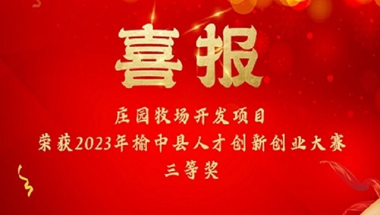 喜报 | 公海彩船牧场开发项目荣获2023年榆中县人才创新创业大赛三等奖