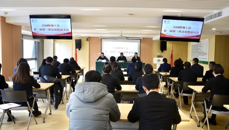 公海彩船牧场工会召开第一届第三次会员代表大会