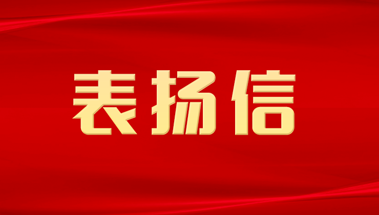 国家奶业科技创新联盟发来表扬信